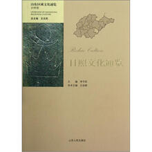 山东区域文化通览：日照文化通览