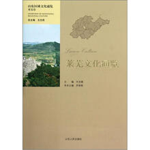 山东区域文化通览：莱芜文化通览