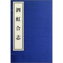 泗虹合志（宣纸影印本）