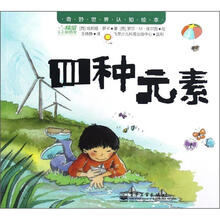 奇妙世界认知绘本：四种元素