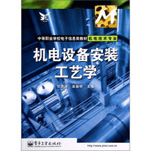 中等职业学校电子信息类教材（机电技术专业）：机电设备安装工艺学