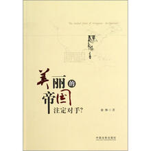 美丽的帝国（注定对手）