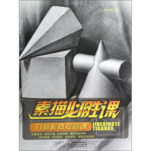 素描必胜课：几何形体提高课