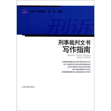 刑事裁判文书写作指南