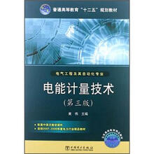电能计量技术（电气工程及其自动化专业第3版普通高等教育十二五规划教材）
