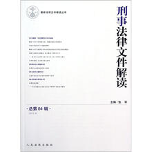 刑事法律文件解读（2012.6总第84辑）/最新法律文件解读丛书
