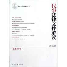 民事法律文件解读（2012.6总第90辑）/最新法律文件解读丛书
