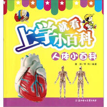 人体小百科/上学就看小百科