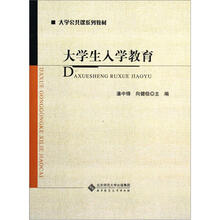 大学生入学教育（大学公共课系列教材）