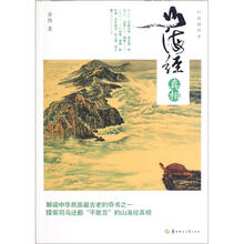 山海经真相（白话插图本）