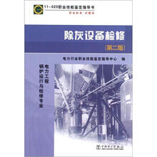 除灰设备检修(电力工程锅炉运行与检修专业第2版11-020职业技能鉴定指导书)