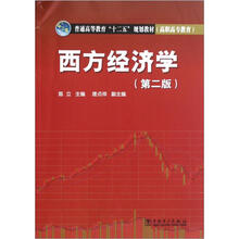 西方经济学(第2版普通高等教育十二五规划教材)