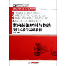 室内装饰材料与构造项目式教学基础教程（高职高专艺术设计类十二五规划教材）
