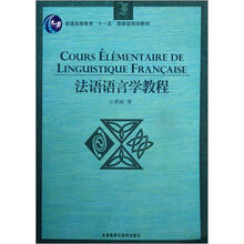 法语语言学教程(普通高等教育十一五国家级规划教材)