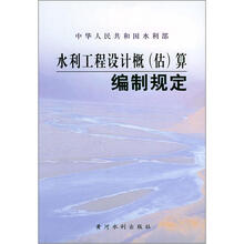 水利工程设计概(估)算编制规定