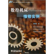21世纪数控机床应用与维修系列书:数控机床维修实例