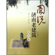 图说济南老建筑（近代卷）