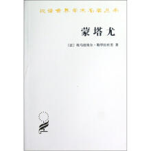 汉译世界学术名著丛书：蒙塔尤