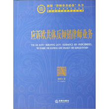 新版律师业务必备丛书：应诉欧共体反倾销律师业务