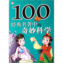 100经典名著中的奇妙科学