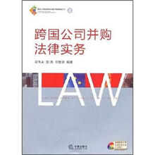 最新公司法律实务与操作指南精品丛书：跨国公司并购法律实务（附光盘1张）