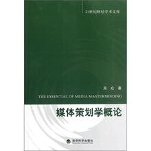 21世纪财经学术文库：媒体策划学概论