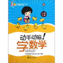 动手动脑学数学（小班上）/空军直属机关蓝天幼儿园幼儿教育系列丛书
