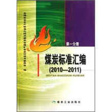 煤炭标准汇编（2010-2011）（第1分册）