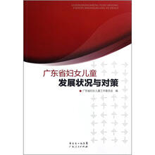 广东省妇女儿童发展状况与对策