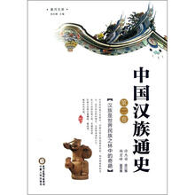 黄河文库：中国汉族通史（第2卷）