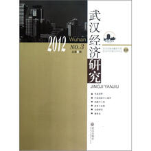 武汉经济研究(2012NO.3总·第9辑)
