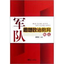 军队思想政治教育概论