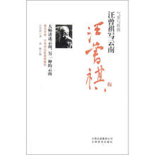 汪曾祺写云南：气质与格调