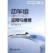 机械师动车组系列培训教材：动车组运用与维修
