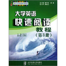 时代大学英语系列教程：大学英语快速阅读教程（第3册）