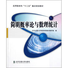 应用型本科“十二五”重点规划教材:简明概率论与数理统计