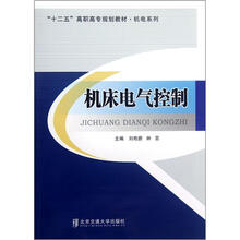 “十二五”高职高专规划教材·机电系列：机床电气控制
