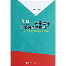 数学教师不怕被学生难倒了：中小学数学教师所需的数学知识