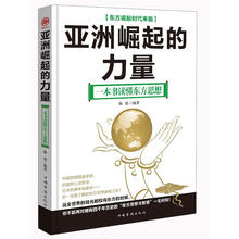 亚洲崛起的力量：一本书读懂东方思想