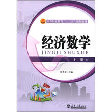 经济数学.上册