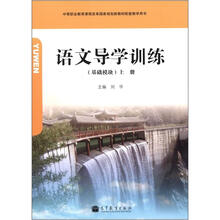 语文导学训练（基础模块）（上册）（附学习卡/防伪标）（台州专供）