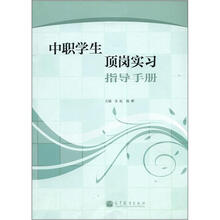 中职学生顶岗实习指导手册