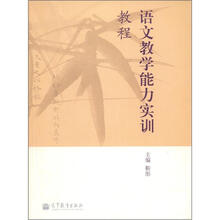语文教学能力实训教程
