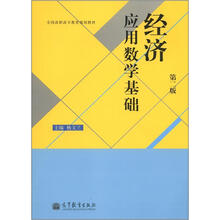 经济应用数学基础（第2版）