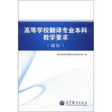 高等学校翻译专业本科教学要求(试行)