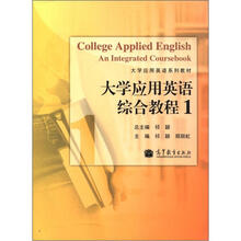 大学应用英语综合教程1
