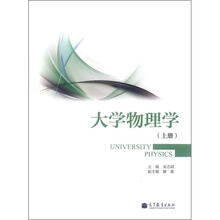 大学物理学（上册）
