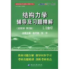 星火燎原·结构力学辅导及习题精解(龙驭球第2版)(2012年7月印刷)