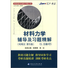 星火燎原·材料力学辅导及习题精解（刘鸿文第5版）（2012年7月印刷）