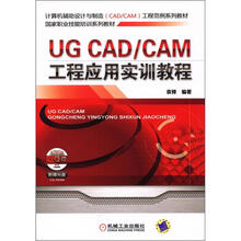 UG CAD/CAM工程应用实训教程